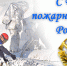 ÐÐ°ÑÑÐ¸Ð½ÐºÐ¸ Ð¿Ð¾ Ð·Ð°Ð¿ÑÐ¾ÑÑ Ð´ÐµÐ½Ñ Ð¿Ð¾Ð¶Ð°ÑÐ½Ð¾Ð¹ Ð¾ÑÑÐ°Ð½Ñ ÑÐ¾ÑÑÐ¸Ð¸ - Город Сунжа