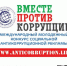 Международный молодежный конкурс социальной антикоррупционной рекламы «Вместе против коррупции!» - Cунженский район