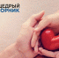 Всемирный день благодарности «#ЩедрыйВторник» пройдет 1 декабря - Газета Знамя труда