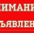 Внимание,объявление! - Город Сунжа