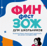 Школьников Ингушетии приглашают принять участие в онлайн-фестивале «ФинЗОЖ Фест» - Газета Знамя труда