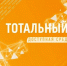 Приглашаем пройти тотальный тест «Доступная среда» - Cунженский район