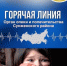 Горячая линия органа опеки и попечительства Сунженского района. - Cунженский район