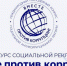 Конкурс «Вместе против коррупции!» - Cунженский район