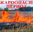 Что такое пожароопасный период - Газета Знамя труда
