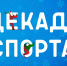 В Сунженском районе готовятся к Декаде спорта и здоровья - Газета Знамя труда