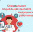 Более 4 тысяч ингушских медиков получают специальную социальную выплату - Газета Знамя труда
