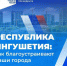 В 2024 году в Республике Ингушетия будет благоустроено 39 общественных пространств по федеральному проекту «Формирование комфортной городской среды», реализуемого по решению президента России Владимира Путина - Город Сунжа