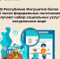 В Республике Ингушетия более 5 тысяч федеральных льготников получают набор социальных услуг в натуральном виде - Газета Знамя труда