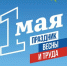 Уважаемые жители Сунженского района! Примите самые теплые поздравления с 1 Мая – Праздником Весны и Труда! - Cунженский район