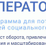 Стартует приём заявок для участия в акселерационной программе «Аксель.Соцзаказ» - Cунженский район