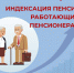 Отделение СФР по Ингушетии возобновит индексацию пенсий работающих пенсионеров Республики с 2025 года - Газета Знамя труда
