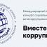 Стартовал Международный молодёжный конкурс социальной антикоррупционной рекламы «Вместе против коррупции!» - Cунженский район