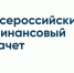 С 8 по 29 октября пройдет седьмой ежегодный Всероссийский онлайн-зачет по финансовой грамотности - Cунженский район