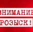 Внимание розыск! - Cунженский район