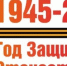 2025 год объявлен Годом защитника и 80-летия Победы в Великой Отечественной войне 1941-1945 годов - Cунженский район