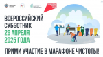 Присоединяйтесь к Всероссийскому субботнику в рамках федеральной программы «Формирование комфортной городской среды»!