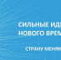 О старте приема заявок на пятый форум «Сильные идеи для нового времени» - Cунженский район