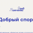 Открыт прием заявок на конкурс Фонда Тимченко «Добрый спорт» - Cунженский район
