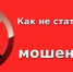 ПАМЯТКА гражданам о профилактике дистанционных преступлений в сфере информационно-телекоммуникационных технологий - Cунженский район