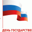 Меры безопасности в преддвердии празднования 22 августа — Дня Государственного флага РФ - Cунженский район