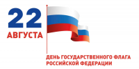 Меры безопасности в преддвердии празднования 22 августа — Дня Государственного флага РФ - Cунженский район