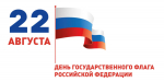 Меры безопасности в преддвердии празднования 22 августа — Дня Государственного флага РФ
