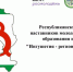 Республиканский форум наставников молодежи «Ингушетия – регион безопасности» - Cунженский район