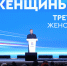 В Москве прошел форум «Женского движения Единой России» - Газета Знамя труда