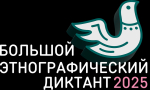 Всероссийская просветительская акция «Большой этнографический диктант».