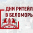 Межрегиональный форум «Дни ритейла в Сибири» - Cунженский район