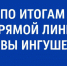 Итоги прямой линии Главы Ингушетии: построен тротуар к новой школе в с.п.Нестеровское - Cунженский район