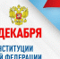Администрация Сунженского района сердечно поздравляет с Днём Конституции! - Cунженский район