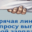 Работает «горячая линия» по вопросам легализации трудовых отношений и выплаты «серой» зарплаты - Cунженский район