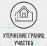 Уточнение границ земельного участка - Cунженский район