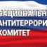 На территории Российской Федерации уже на протяжении 20 лет действует Национальный антитеррористический комитет (НАК), образованный 10.03.2026г. - Cунженский район