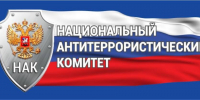 На территории Российской Федерации уже на протяжении 20 лет действует Национальный антитеррористический комитет (НАК), образованный 10.03.2026г. - Cунженский район