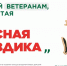 Ежегодная всероссийская акция помощи ветеранам «Красная гвоздика» стартует 10 апреля - Cунженский район