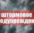 Штурмовое предупреждение о комплексе метеорологических явлений - Cунженский район