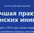 Лучшая практика гражданских инициатив - Cунженский район