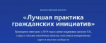 Лучшая практика гражданских инициатив