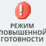 Режим повышенной готовности - Cунженский район