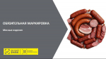ОБЯЗАТЕЛЬНАЯ МАРКИРОВКА Мясные изделия
