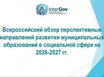 Всероссийский обзор перспективных направлений социального развития муниципальных образований 2026 года