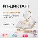 Минцифры России сообщает о проведении Всероссийской образовательной акции по проверке уровня цифровой грамотности «ИТ-диктант 2026